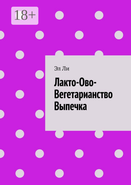 Лакто-Ово-Вегетарианство Выпечка