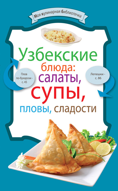 Узбекские блюда: салаты, супы, пловы, десерты, Сборник рецептов