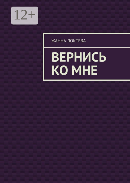 Вернись ко мне, Жанна Локтева