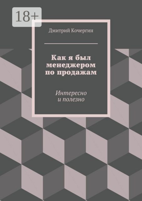 Как я был менеджером по продажам. Интересно и полезно