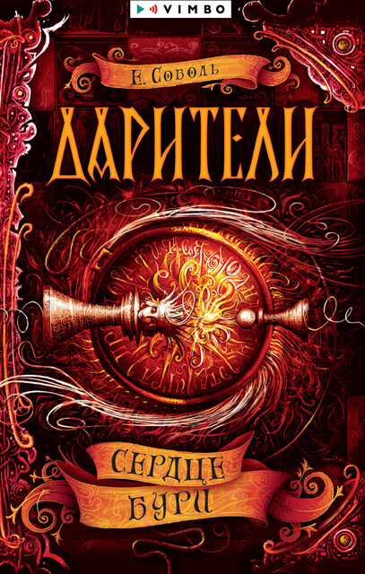 Дарители. Сердце бури