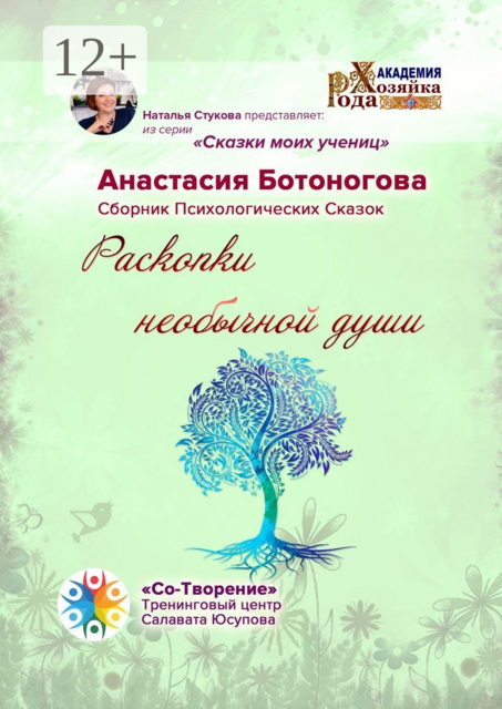 Раскопки необычной души, Анастасия Ботоногова