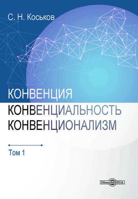 Конвенция, конвенциональность, конвенционализм
