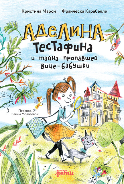 Аделина Тестафина и тайна пропавшей вице-бабушки