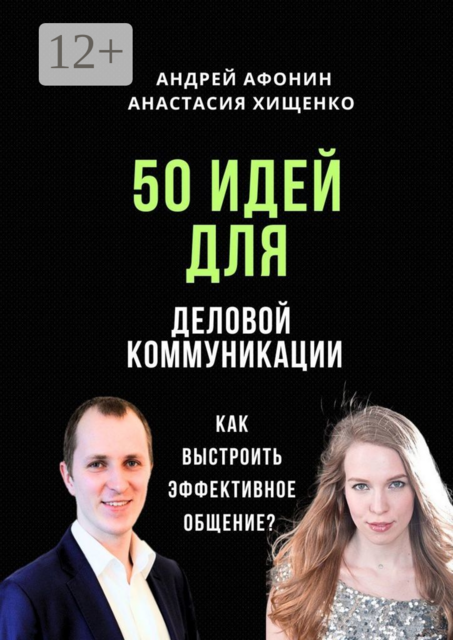 50 идей для деловой коммуникации. Как выстроить эффективное общение