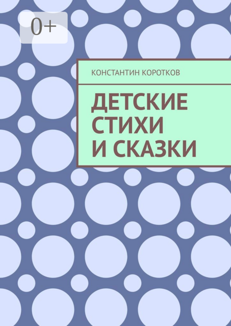 Детские стихи и сказки