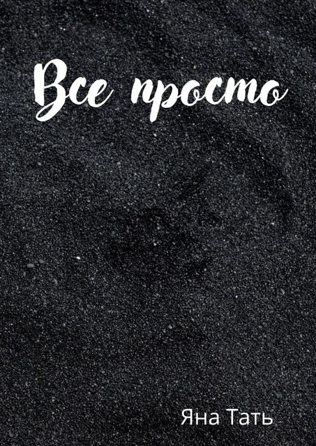 Все просто, Яна Тать