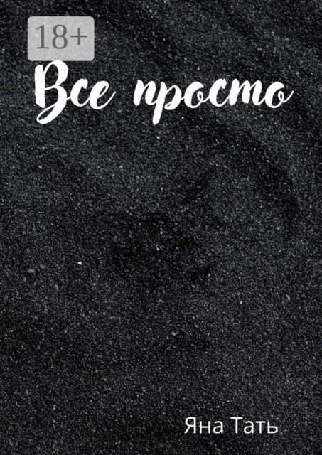 Все просто, Яна Тать