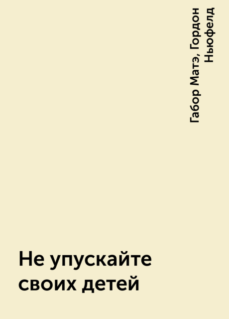 Не упускайте своих детей