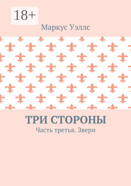 Три стороны. Часть третья. Звери