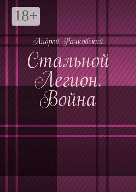Стальной Легион. Война, Рачковский Андрей