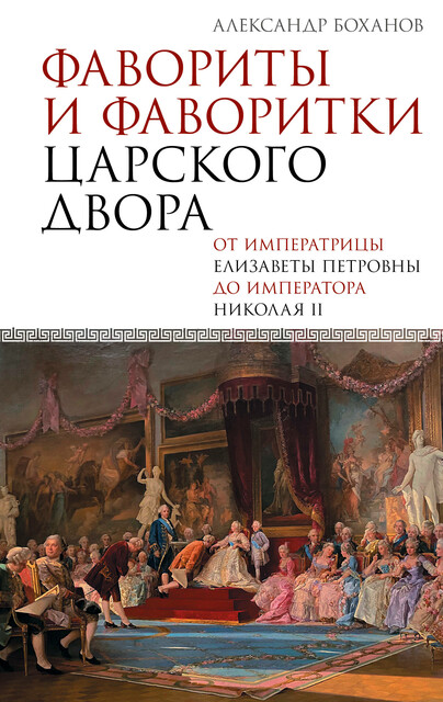 Фавориты и фаворитки царского двора, Александр Боханов
