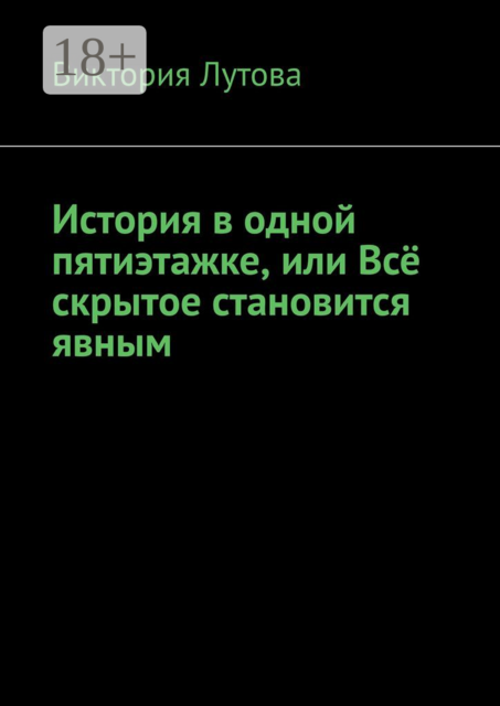 История в одной пятиэтажке, или Всё скрытое становится явным