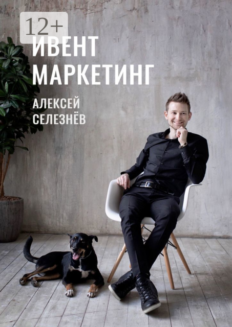 Ивент-маркетинг, Алексей Селезнёв