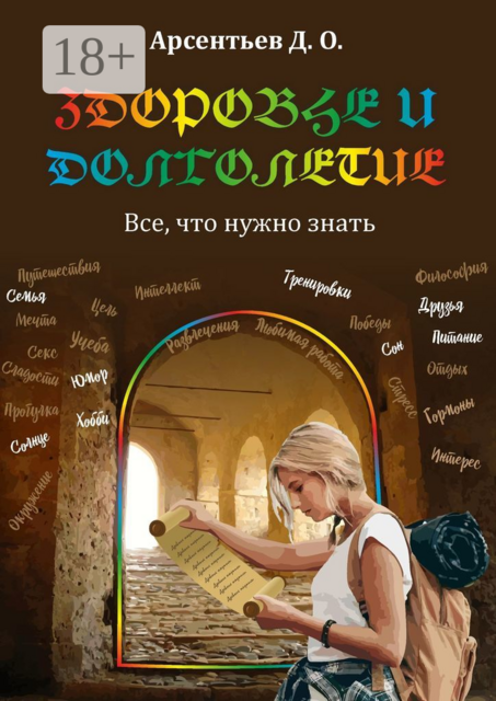 Здоровье и долголетие. В чем секрет