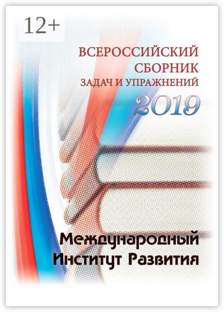 Всероссийский сборник задач и упражнений. 2019