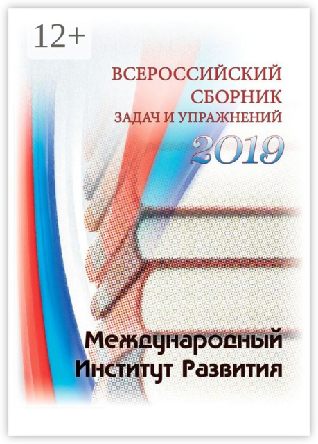 Всероссийский сборник задач и упражнений. 2019, Павел Щанкин