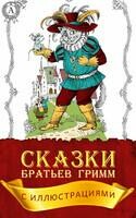 Сказки братьев Гримм. Иллюстрированное издание