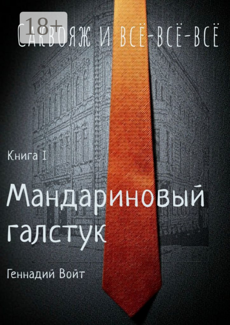 Саквояж и все-все-все. Книга I. Мандариновый галстук, Геннадий Войт