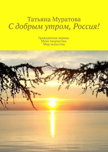 С добрым утром, Россия!. Гражданская лирика. Муки творчества. Мир искусства, Татьяна Муратова