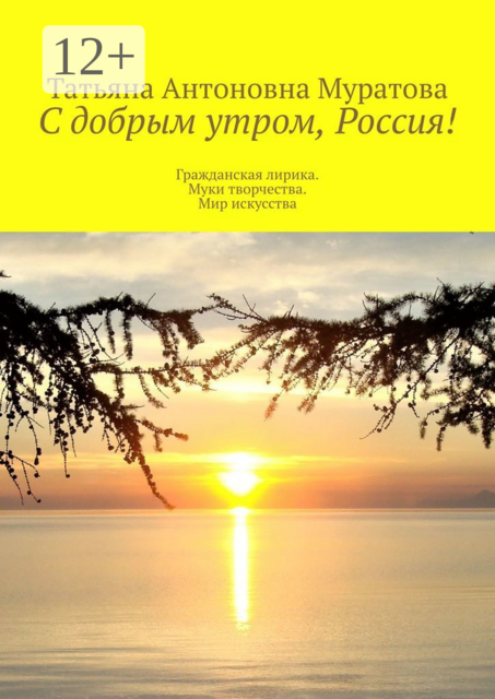 С добрым утром, Россия!. Гражданская лирика. Муки творчества. Мир искусства