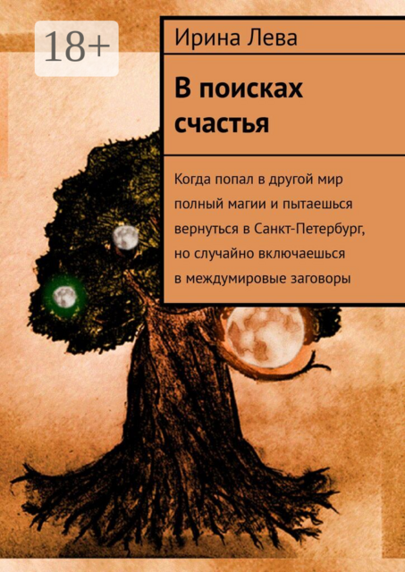 В поисках счастья