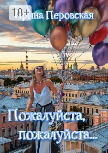 Пожалуйста, пожалуйста