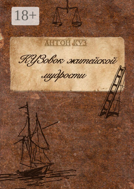 КУЗовок житейской мудрости