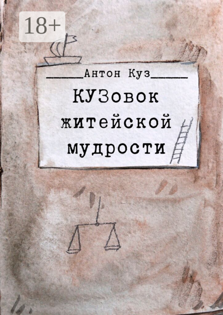 КУЗовок житейской мудрости