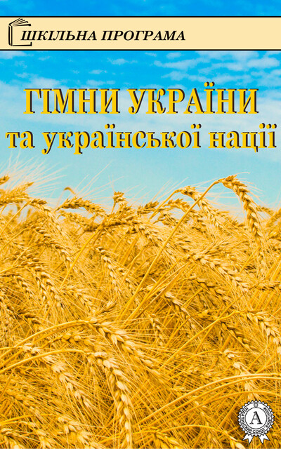 Гімни України та українскої нації