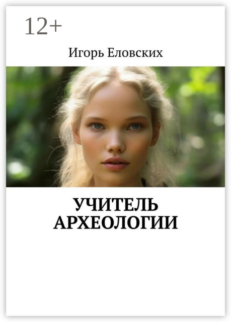 Учитель археологии