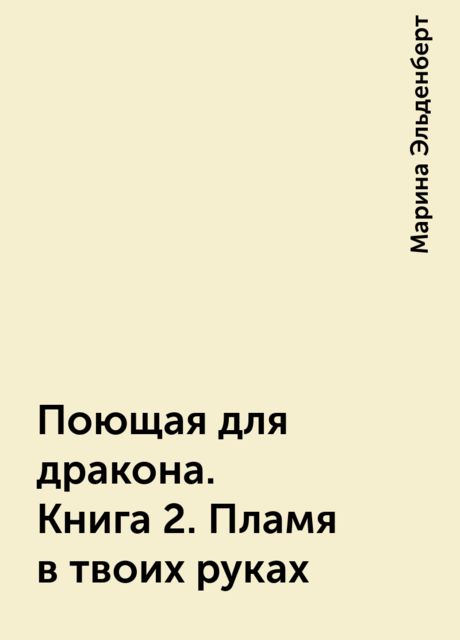Поющая для дракона. Книга 2. Пламя в твоих руках