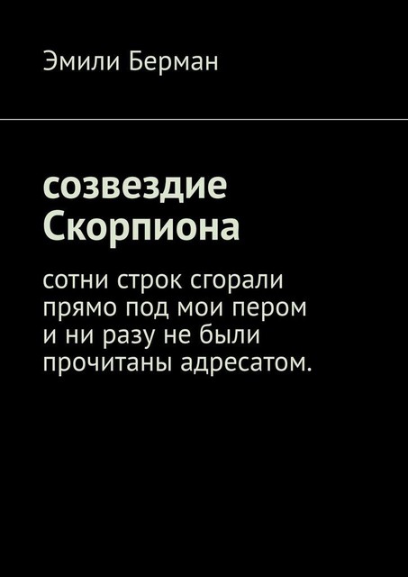 Созвездие Скорпиона, Эмили Берман