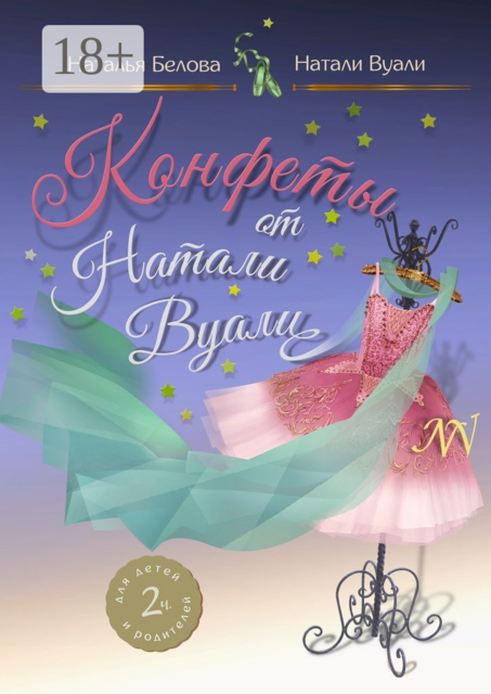 Конфеты от Натали Вуали