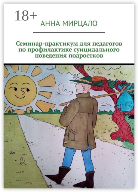 Семинар-практикум для педагогов по профилактике суицидального поведения подростков, Анна Мирцало
