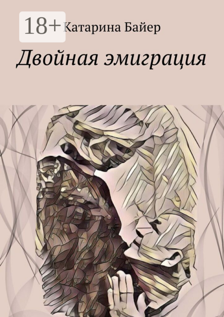 Двойная эмиграция