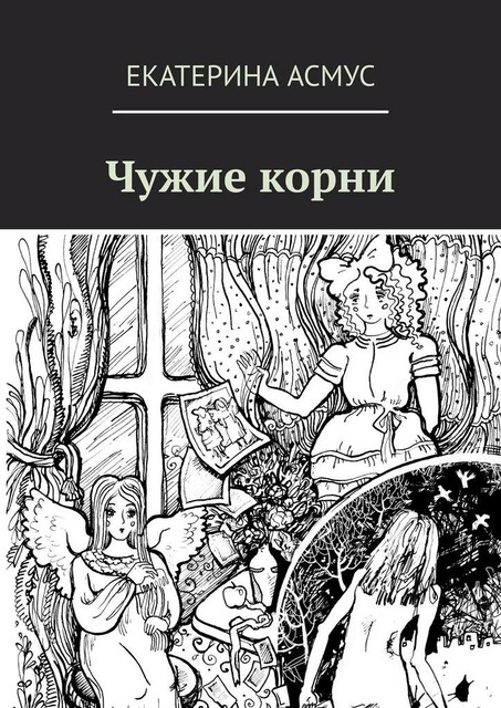 Чужие корни, Екатерина Асмус