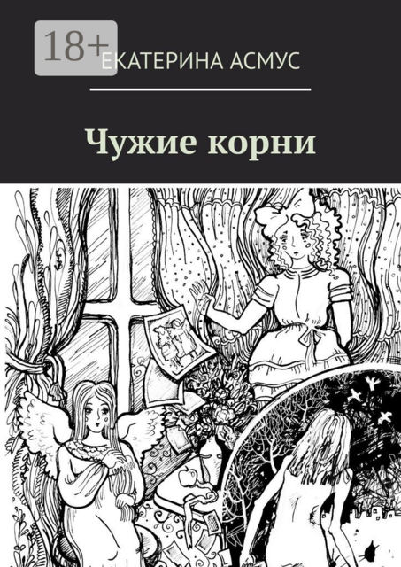 Чужие корни