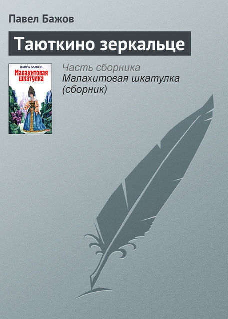 Таюткино зеркальце (Малахитовая шкатулка 1), Павел Бажов