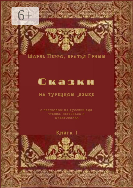 Сказки на турецком языке с переводом на русский для чтения, пересказа и аудирования. Книга 1, Шарль Перро, братья Гримм