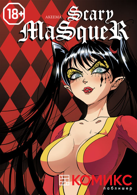 Scary Masquer. Глава 9: Глюки портала