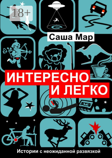 Интересно и легко. Истории с неожиданной развязкой, Саша Мар