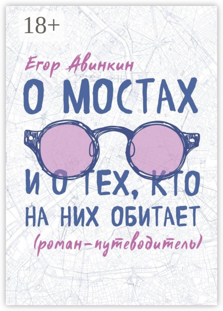 О мостах и о тех, кто на них обитает, Егор Авинкин