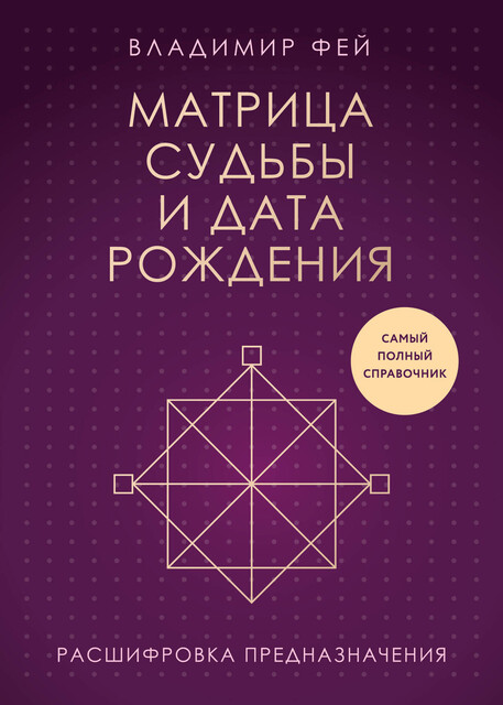 Матрица судьбы и дата рождения. Расшифровка предназначения, Владимир Фей
