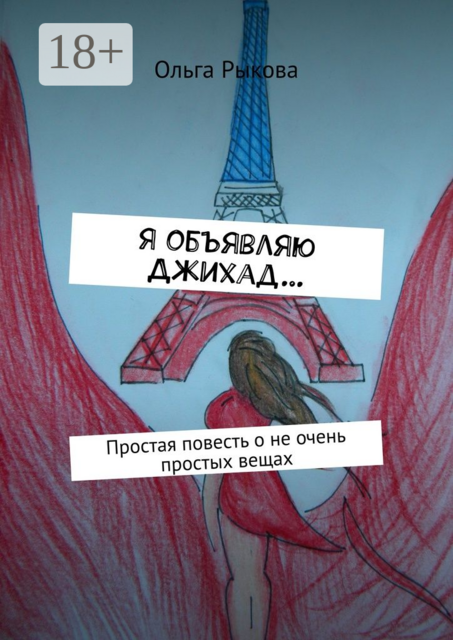 Я объявляю Джихад…. Простая повесть о не очень простых вещах