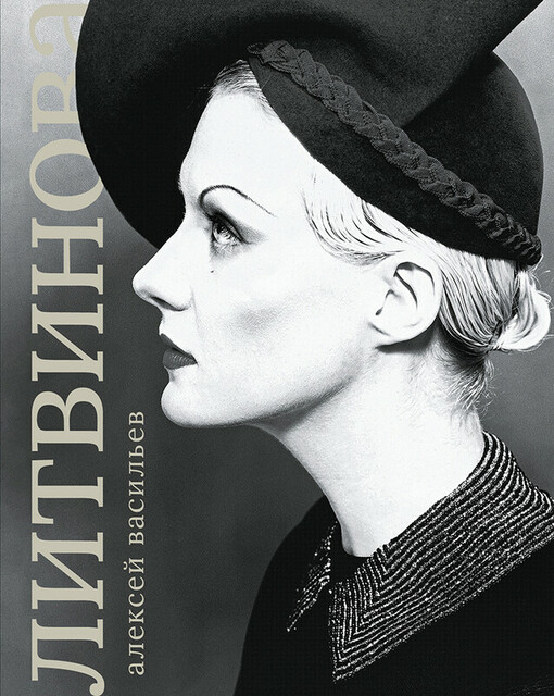 Рената Литвинова, Алексей Васильев