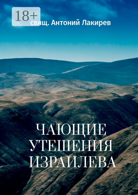 Чающие утешения Израилева