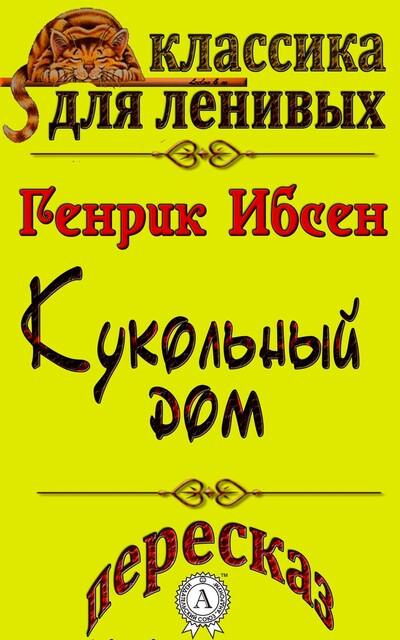 Пересказ пьесы Генрика Ибсена «Кукольный дом»