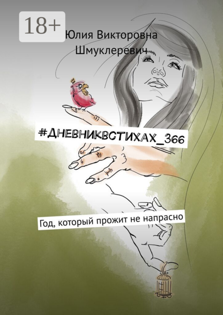 #дневниквстихах_366. Год, который прожит не напрасно