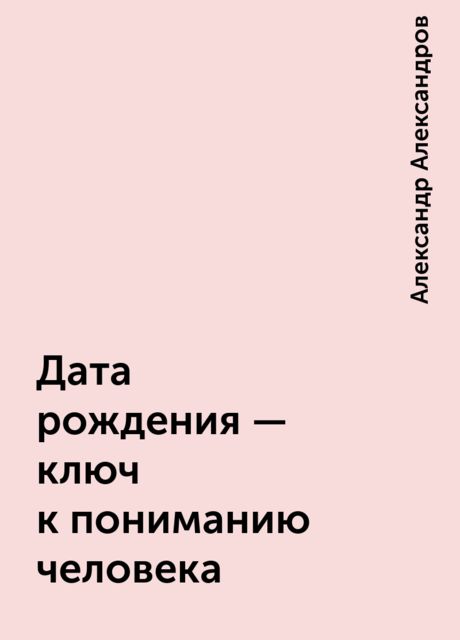 Дата рождения - ключ к пониманию человека